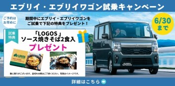 エブリイ・エブリイワゴン限定！試乗キャンペーン